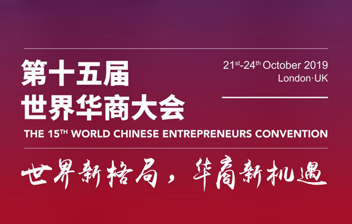 十五届世界华商大会——英国伦敦（2019年10月21日）