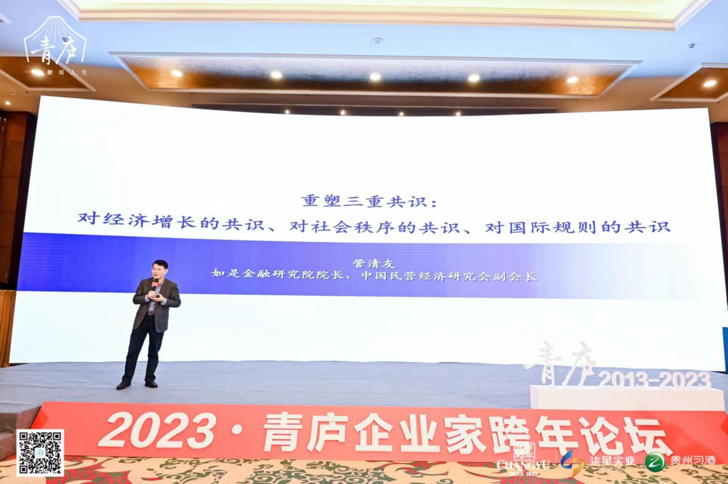 2023年1月8号，管清友、张维迎出席2023·青庐企业家跨年论坛