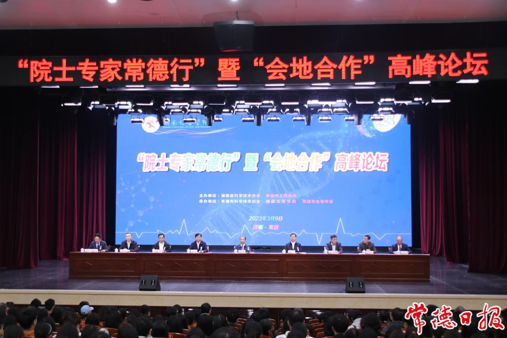 3月9日，中国科学院院士杨焕明出席2023年“院士专家常德行”暨“会地合作”高峰论坛