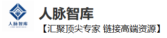 人脉智库网