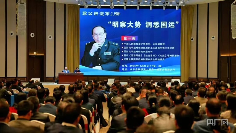 金一南永丰开讲 解码变局机遇